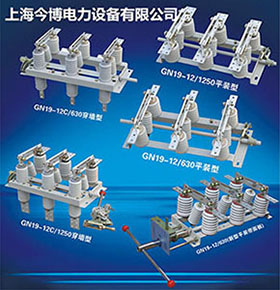 GN19-12/630AGN19-10/630A戶外高壓隔離開關